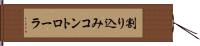 割り込みコントローラ Hand Scroll