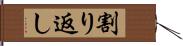 割り返し Hand Scroll