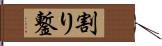 割り鏨 Hand Scroll
