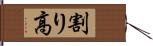 割り高 Hand Scroll