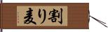 割り麦 Hand Scroll