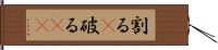 割る(P) Hand Scroll