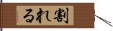 割れる Hand Scroll