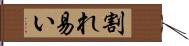 割れ易い Hand Scroll