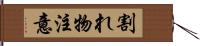 割れ物注意 Hand Scroll
