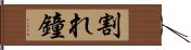 割れ鐘 Hand Scroll