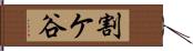 割ケ谷 Hand Scroll