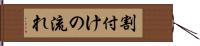 割付けの流れ Hand Scroll