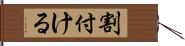 割付ける Hand Scroll