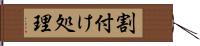 割付け処理 Hand Scroll