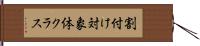 割付け対象体クラス Hand Scroll