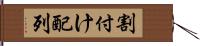 割付け配列 Hand Scroll