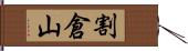 割倉山 Hand Scroll