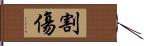 割傷 Hand Scroll