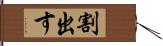 割出す Hand Scroll