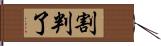 割判了 Hand Scroll