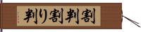 割判 Hand Scroll