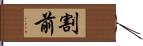 割前 Hand Scroll