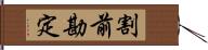 割前勘定 Hand Scroll