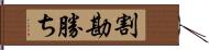 割勘勝ち Hand Scroll