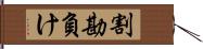 割勘負け Hand Scroll