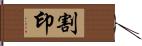 割印 Hand Scroll