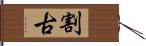 割古 Hand Scroll