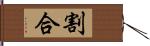 割合 Hand Scroll