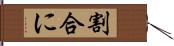 割合に Hand Scroll