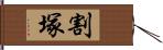 割塚 Hand Scroll