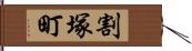 割塚町 Hand Scroll