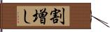 割増し Hand Scroll
