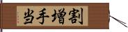 割増手当 Hand Scroll