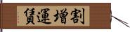 割増運賃 Hand Scroll