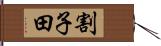 割子田 Hand Scroll