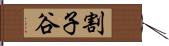 割子谷 Hand Scroll