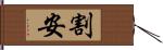 割安 Hand Scroll