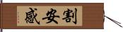 割安感 Hand Scroll