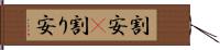 割安(P) Hand Scroll