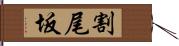 割尾坂 Hand Scroll