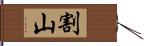 割山 Hand Scroll