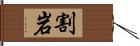 割岩 Hand Scroll