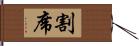 割席 Hand Scroll