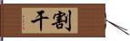 割干 Hand Scroll