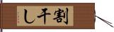 割干し Hand Scroll