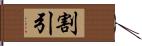 割引 Hand Scroll