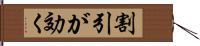 割引が効く Hand Scroll