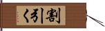 割引く Hand Scroll