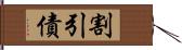 割引債 Hand Scroll