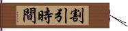 割引時間 Hand Scroll